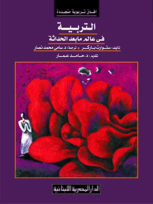 cover image of التربية في عالم ما بعد الحداثة